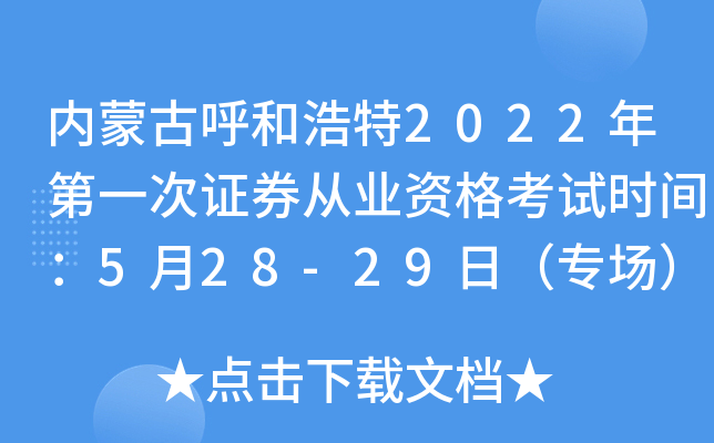 内蒙古呼和浩特2022年第一次证券从业资格考试时间：5月28-29日（专场）