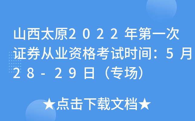山西太原2022年第一次证券从业资格考试时间：5月28-29日（专场）