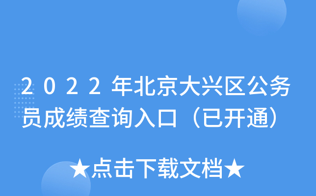 2022年北京大兴区公务员成绩查询入口（已开通）