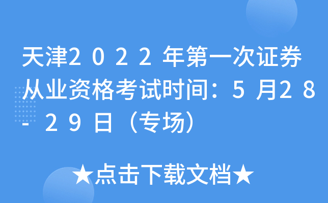 天津2022年第一次证券从业资格考试时间：5月28-29日（专场）