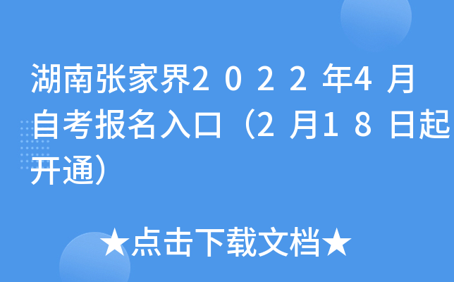 湖南张家界2022年4月自考报名入口（2月18日起开通）
