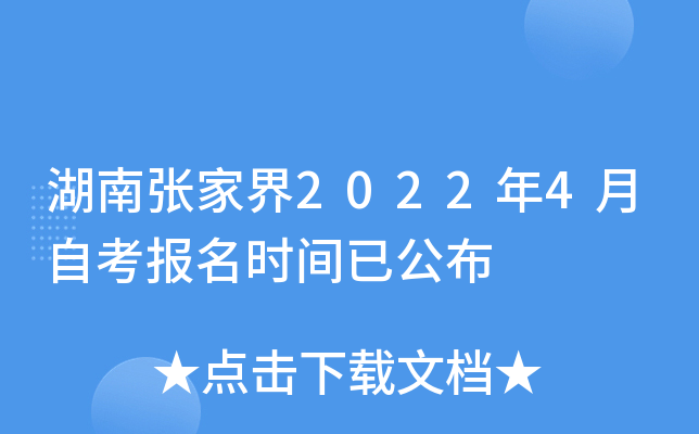 湖南张家界2022年4月自考报名时间已公布