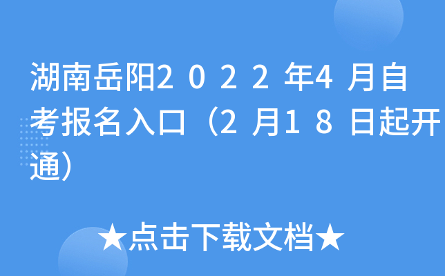 湖南岳阳2022年4月自考报名入口（2月18日起开通）
