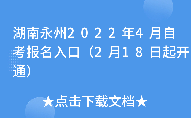 湖南永州2022年4月自考报名入口（2月18日起开通）