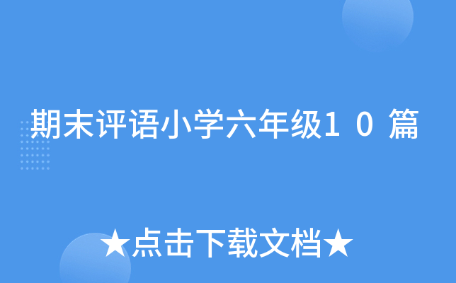 期末评语小开云kaiyun(中国)六年级10篇