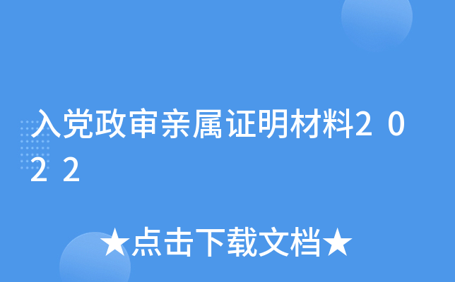入党政审亲属证明材料2022