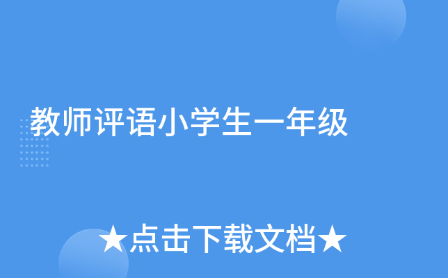 教师评语小开云kaiyun(中国)生一年级