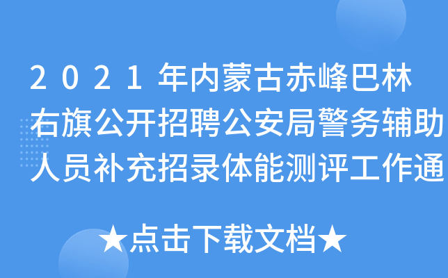 2021年内蒙古赤峰巴林右旗公开招聘公安局警务辅助人员补充招录体能测评工作通知