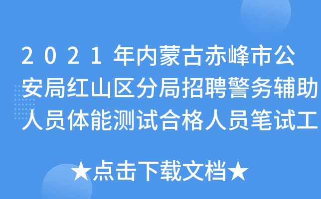 2021年内蒙古赤峰市公安局红山区分局招聘警务辅助人员体能测试合格人员笔试工作通知