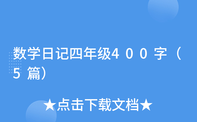 (sh)W(xu)ӛ꼉400֣5ƪ