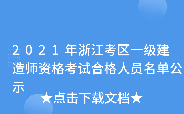 2021㽭^(q)һ(j)쎟YԇϸˆTιʾ