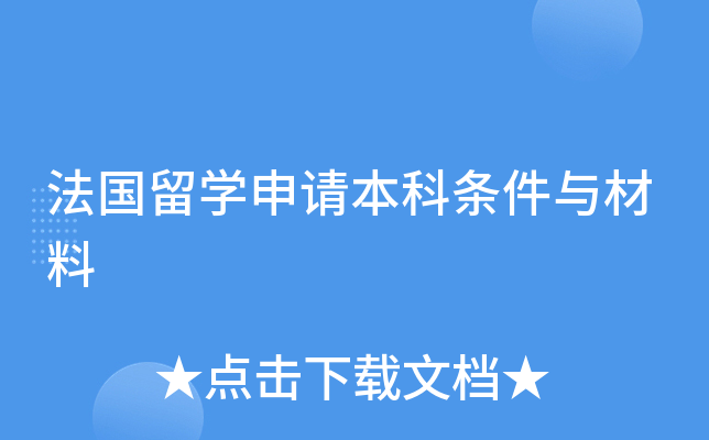 法国留开云kaiyun(中国)申请本科条件与材料