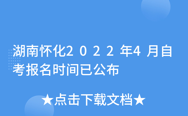 湖南怀化2022年4月自考报名时间已公布