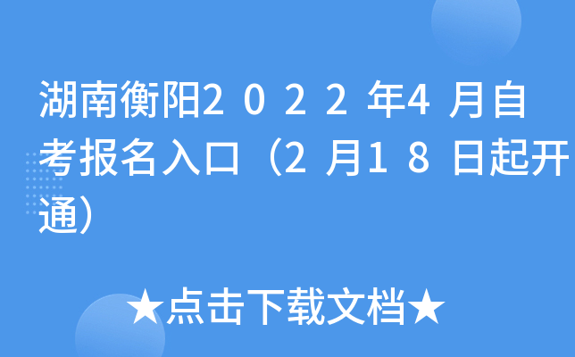 湖南衡阳2022年4月自考报名入口（2月18日起开通）