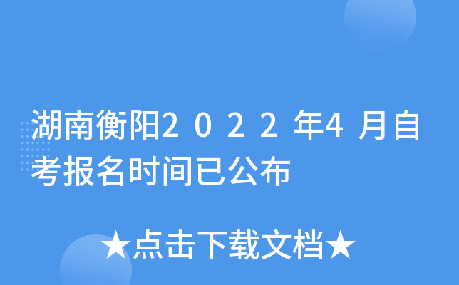 湖南衡阳2022年4月自考报名时间已公布