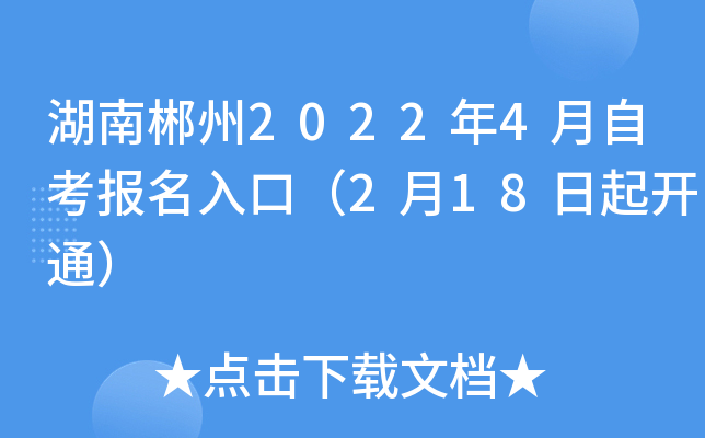 湖南郴州2022年4月自考报名入口（2月18日起开通）