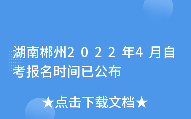 湖南郴州2022年4月自考报名时间已公布