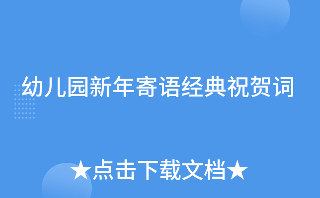 幼儿园新年寄语经典祝贺词