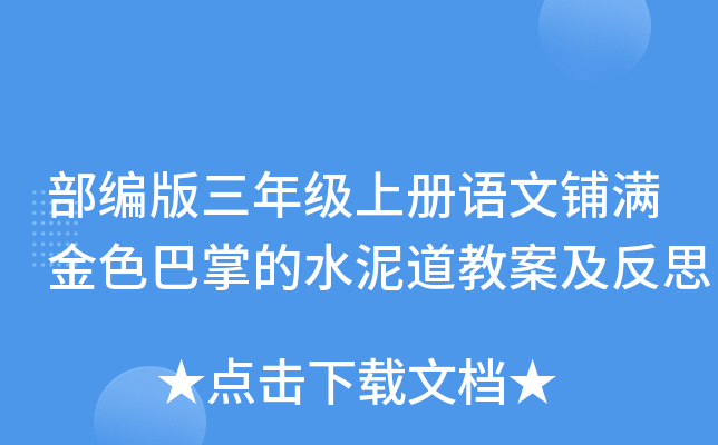 部编版三年级上册语文铺满金色巴掌的水泥道教案及反思