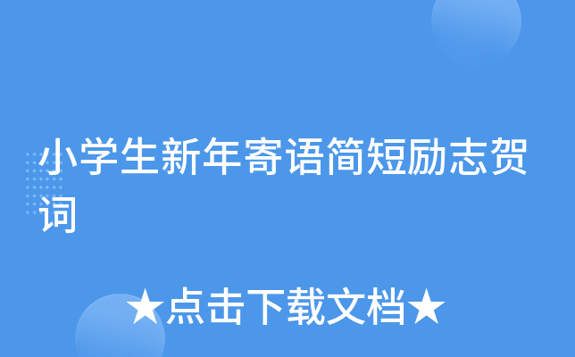小开云kaiyun(中国)生新年寄语简短励志贺词