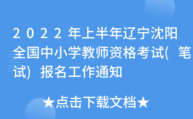 2022年上半年辽宁沈阳全国中小开云kaiyun(中国)教师资格考试(笔试)报名工作通知