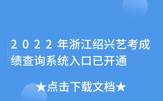 2022年浙江绍兴艺考成绩查询系统入口已开通