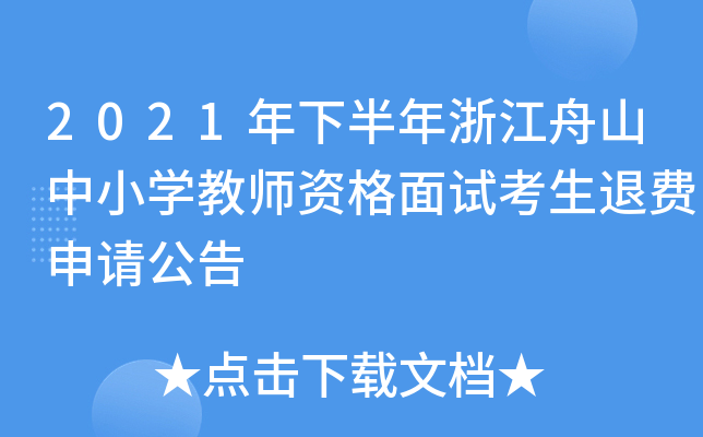 2021年下半年浙江舟山中小开云kaiyun(中国)教师资格面试考生退费申请公告