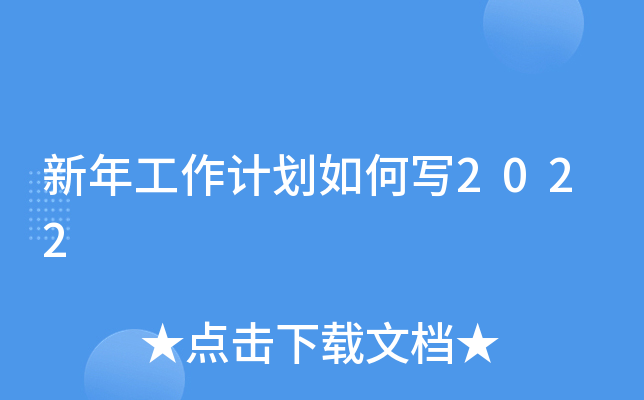 新年工作计划如何写2022