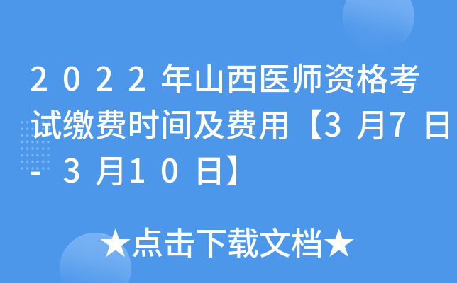 2022年山西医师资格考试缴费时间及费用【3月7日-3月10日】