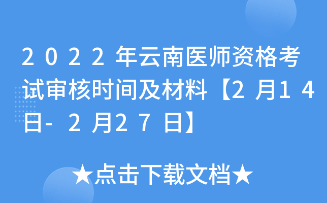 2022年云南医师资格考试审核时间及材料【2月14日-2月27日】