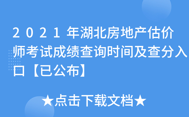 2021年湖北房地产估价师考试成绩查询时间及查分入口【已公布】