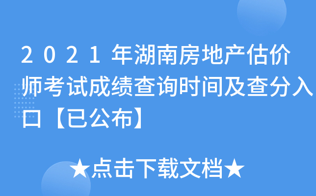 2021年湖南房地产估价师考试成绩查询时间及查分入口【已公布】