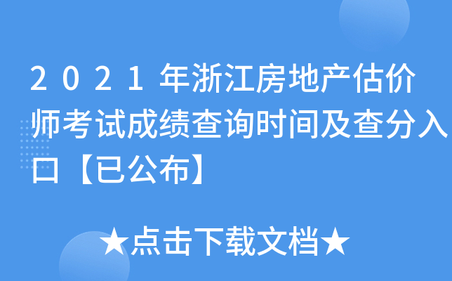 2021年浙江房地产估价师考试成绩查询时间及查分入口【已公布】