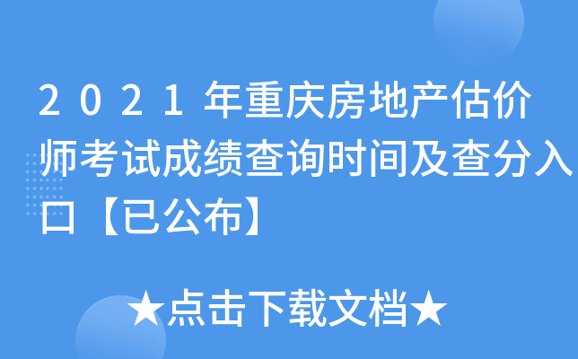 2021年重庆房地产估价师考试成绩查询时间及查分入口【已公布】