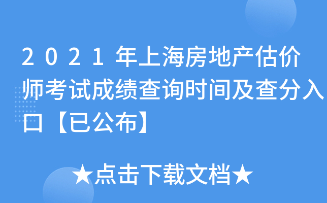 2021年上海房地产估价师考试成绩查询时间及查分入口【已公布】