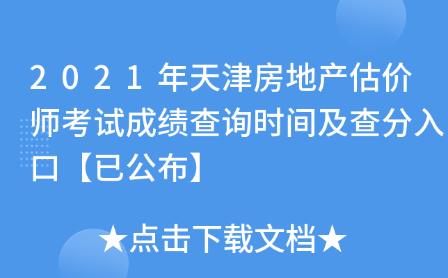 2021年天津房地产估价师考试成绩查询时间及查分入口【已公布】