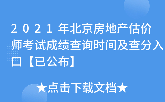 2021年北京房地产估价师考试成绩查询时间及查分入口【已公布】