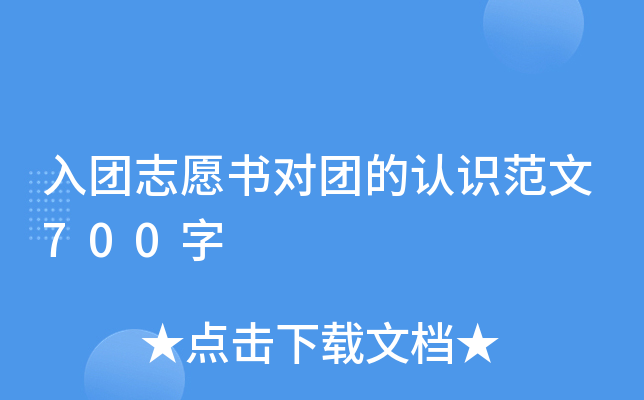 入团志愿书对团的认识范文700字