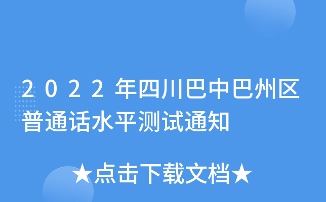 2022年四川巴中巴州区普通话水平测试通知
