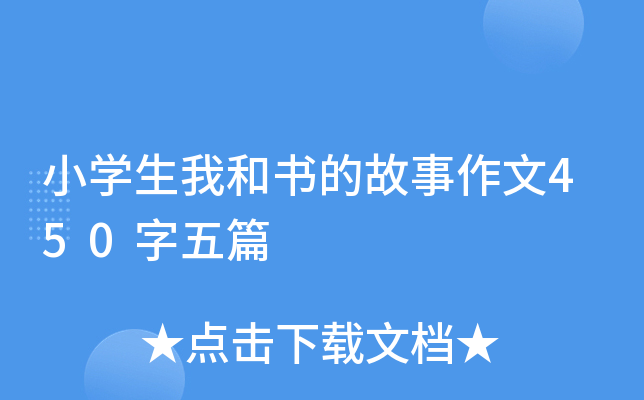 小开云kaiyun(中国)生我和书的故事作文450字五篇