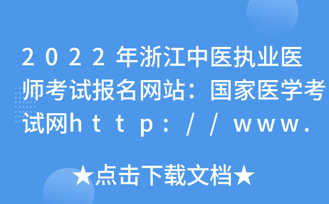 2022年浙江中医执业医师考试报名网站：国家医开云kaiyun(中国)考试网http://www.nmec.org.cn/