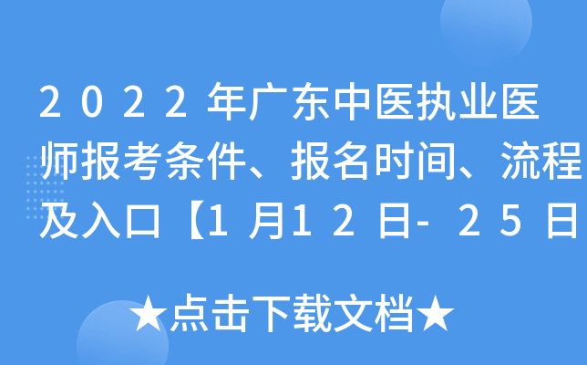2022年广东中医执业医师报考条件、报名时间、流程及入口【1月12日-25日】