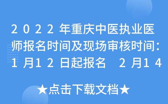 2022ҽִҵҽʦʱ估ֳʱ䣺112 214
