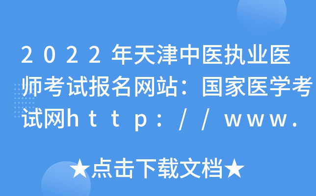 2022年天津中医执业医师考试报名网站：国家医开云kaiyun(中国)考试网http://www.nmec.org.cn/