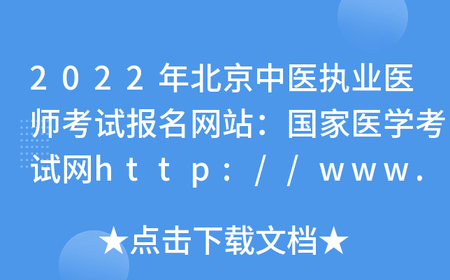 2022年北京中医执业医师考试报名网站：国家医开云kaiyun(中国)考试网http://www.nmec.org.cn/