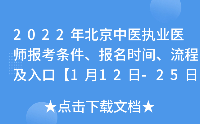 2022年北京中医执业医师报考条件、报名时间、流程及入口【1月12日-25日】
