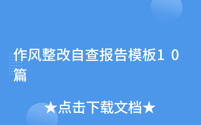 作风整改自查报告模板10篇