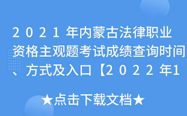2021年内蒙古法律职业资格主观题考试成绩查询时间、方式及入口【2022年1月12日起】