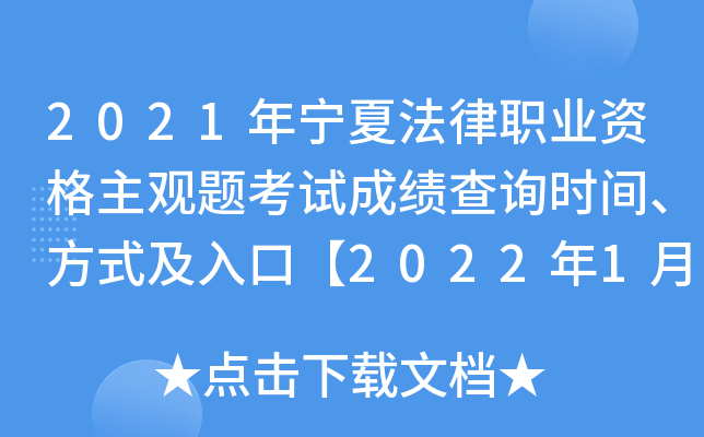 2021年宁夏法律职业资格主观题考试成绩查询时间、方式及入口【2022年1月12日起】