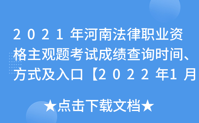 2021年河南法律职业资格主观题考试成绩查询时间、方式及入口【2022年1月12日起】